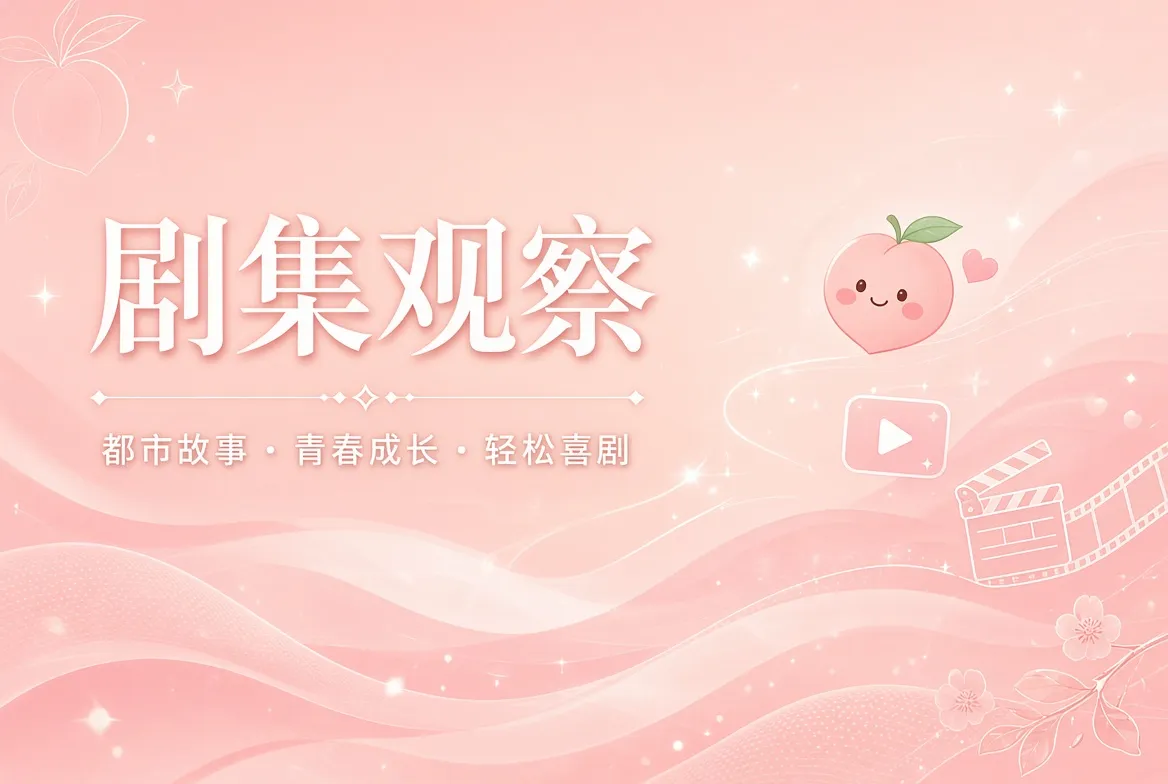 连载栏剧集阅读